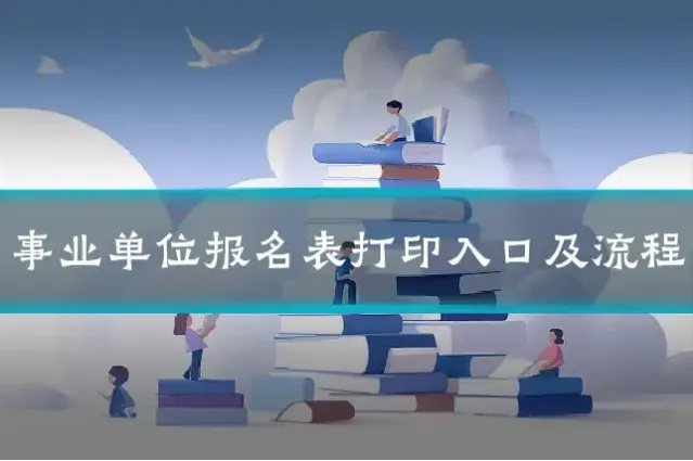 事业单位报名表打印入口及流程