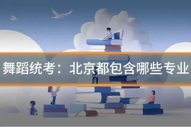 舞蹈统考：北京都包含哪些专业
