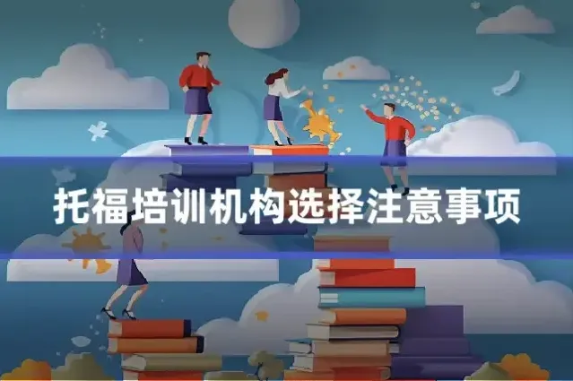 托福培训机构选择注意事项