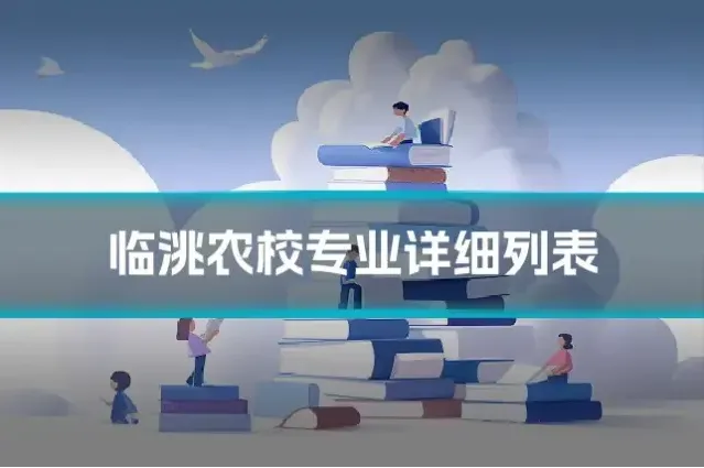 临洮农校专业详细列表