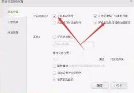 爱奇艺开机自动运行