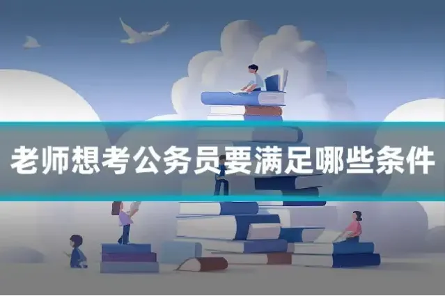 老师想考公务员要满足哪些条件