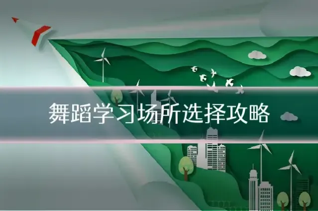 舞蹈学习场所选择攻略