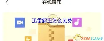 迅雷解压免费攻略技巧版