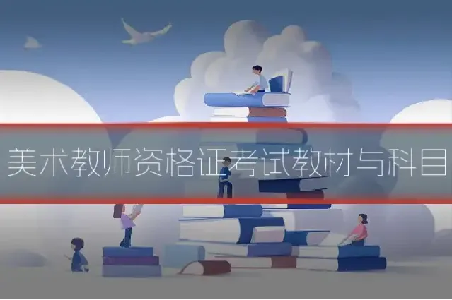 美术教师资格证考试教材与科目