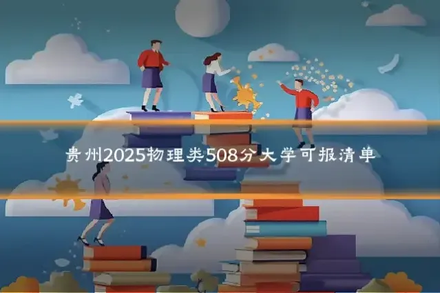 贵州2025物理类508分大学可报清单