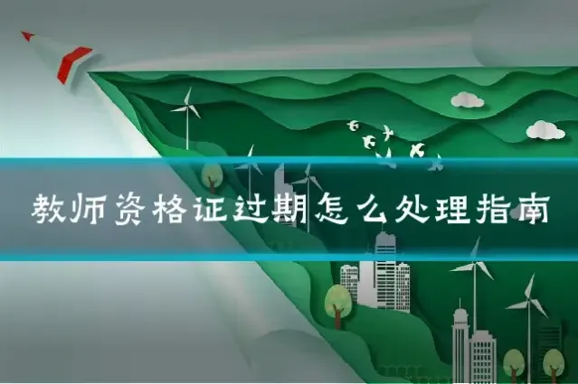 教师资格证过期怎么处理指南
