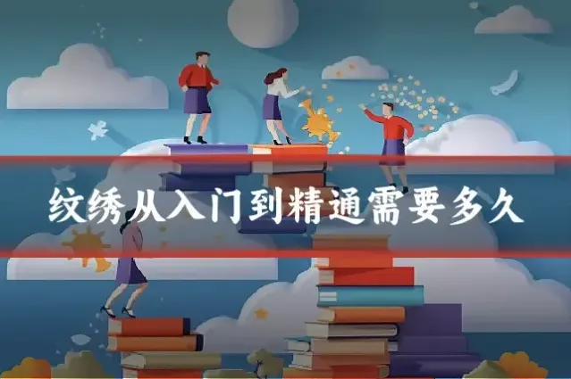 纹绣从入门到精通需要多久