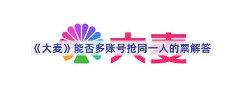 大麦购票多人账号限制规定