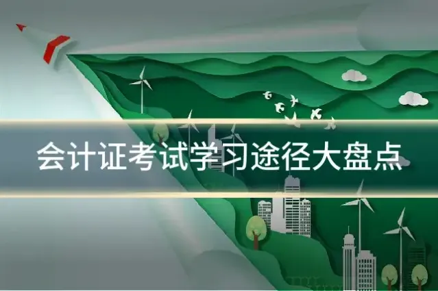 会计证考试学习途径大盘点