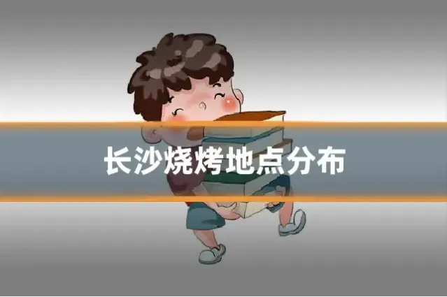 长沙烧烤地点分布
