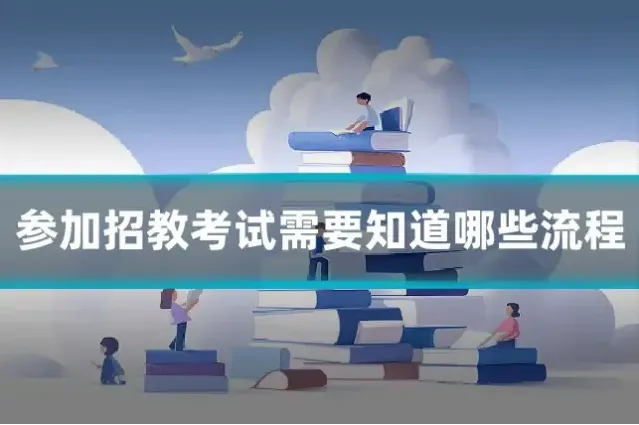 参加招教考试需要知道哪些流程
