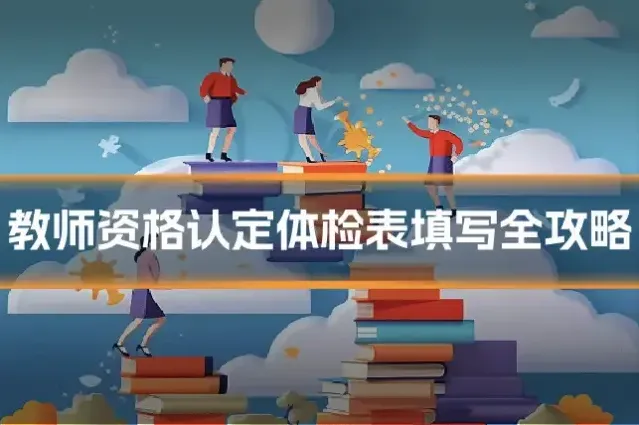 教师资格认定体检表填写全攻略