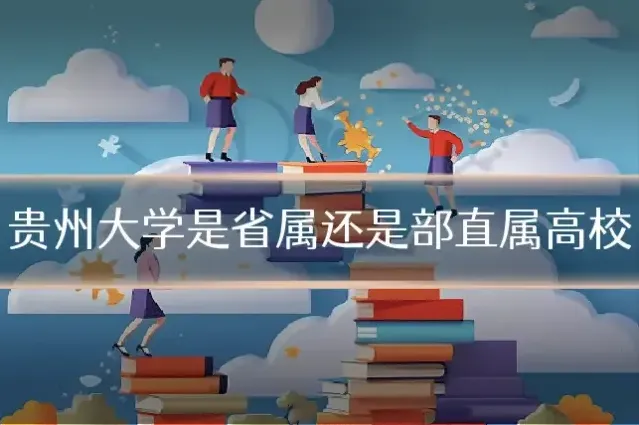 贵州大学是省属还是部直属高校