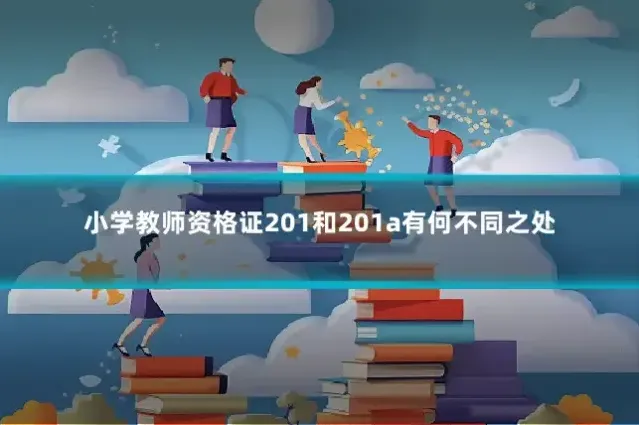 小学教师资格证201和201a有何不同之处