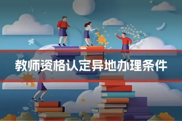 教师资格认定异地办理条件