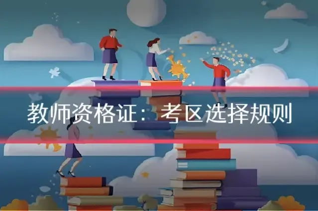 教师资格证:考区选择规则