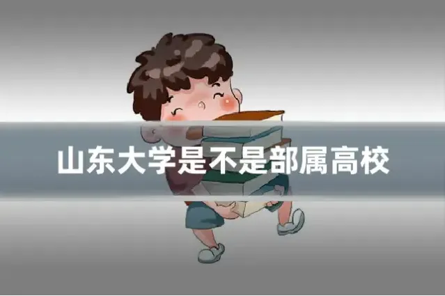 山东大学是不是部属高校