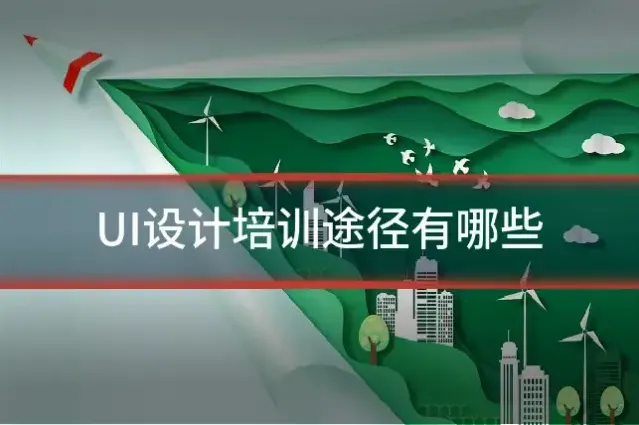 UI设计培训途径有哪些