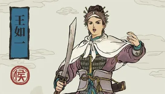 江南百景图王如一武将评价