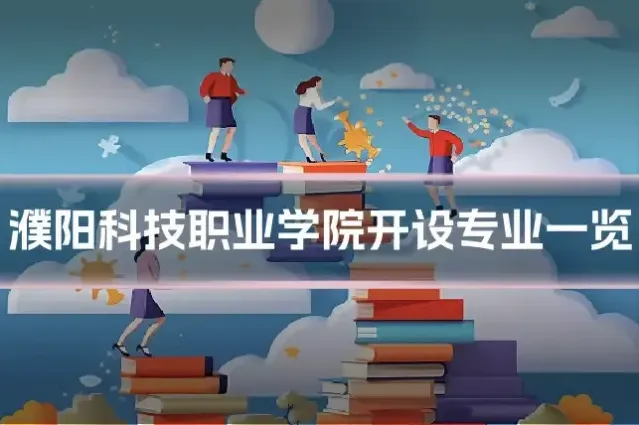 濮阳科技职业学院开设专业一览