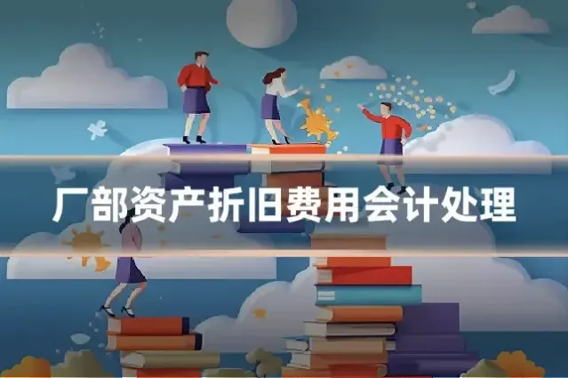 厂部资产折旧费用会计处理