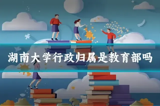 湖南大学行政归属是教育部吗
