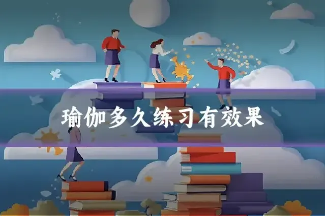 瑜伽多久练习有效果