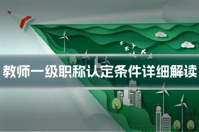 教师一级职称认定条件详细解读