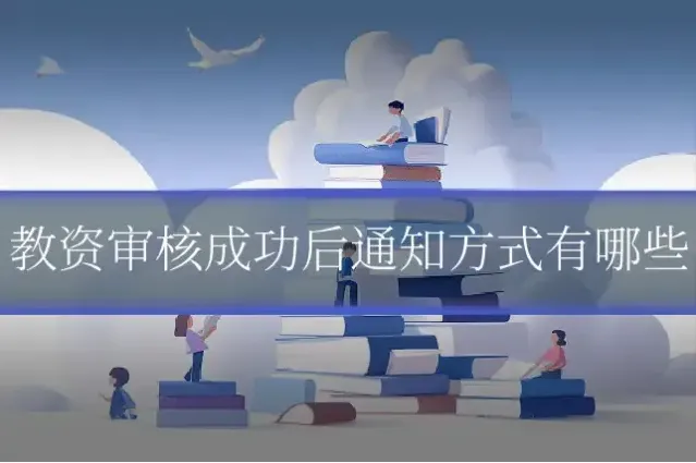 教资审核成功后通知方式有哪些