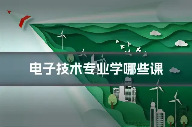 电子技术专业学哪些课