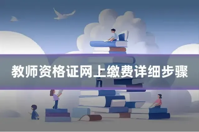 教师资格证网上缴费详细步骤