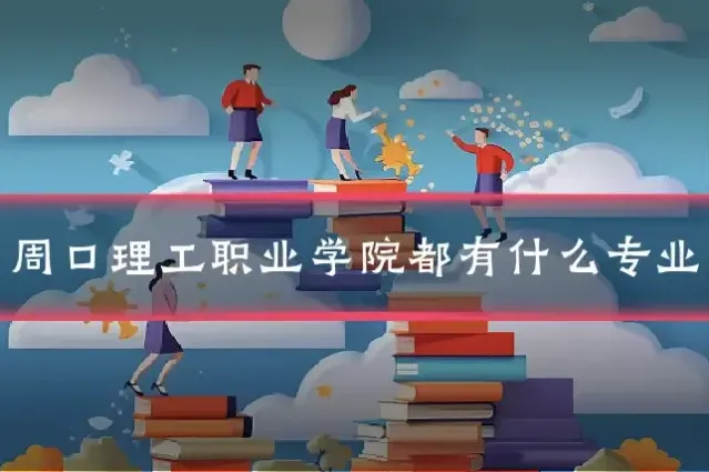周口理工职业学院都有什么专业