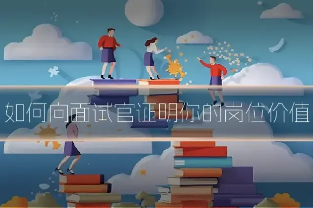 如何向面试官证明你的岗位价值