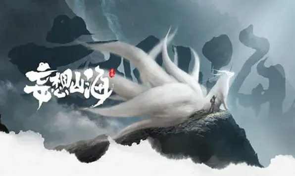 妄想山海山海