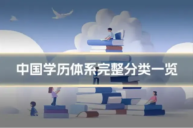 中国学历体系完整分类一览