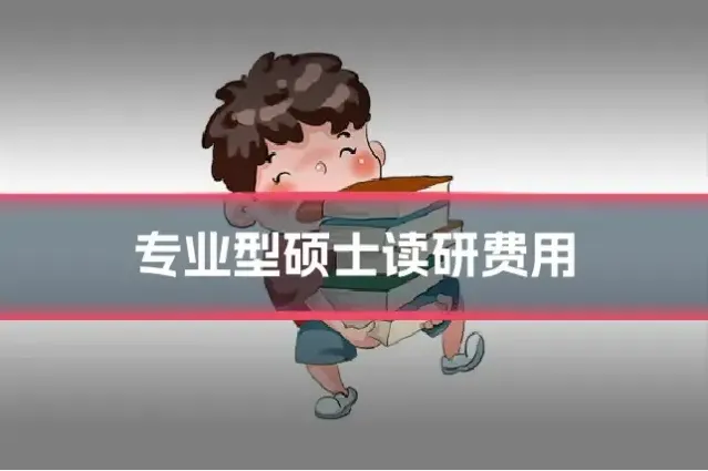 专业型硕士读研费用
