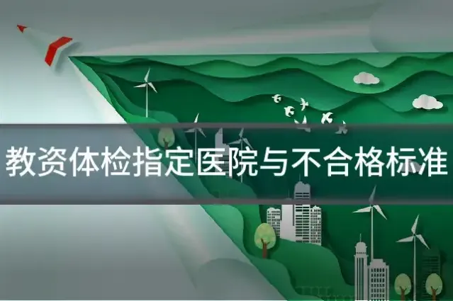 教资体检指定医院与不合格标准