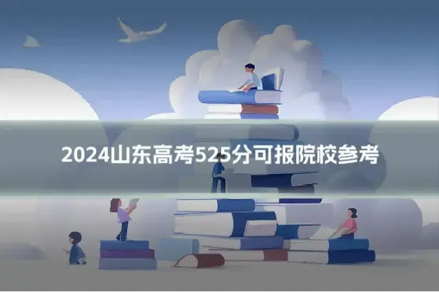 2024山东高考525分可报院校参考