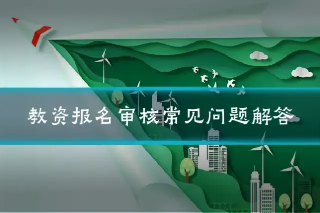 教资报名审核常见问题解答
