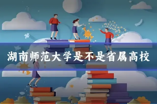 湖南师范大学是不是省属高校