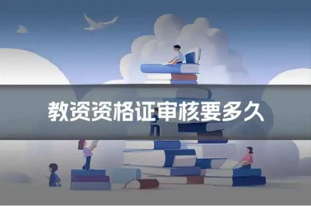 教资资格证审核要多久