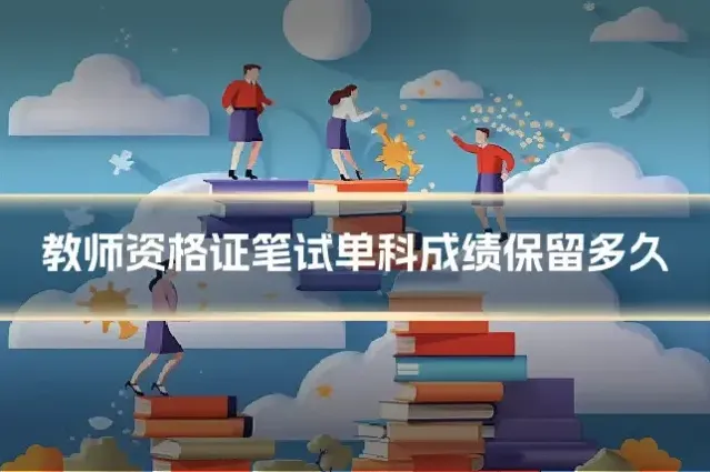 教师资格证笔试单科成绩保留多久