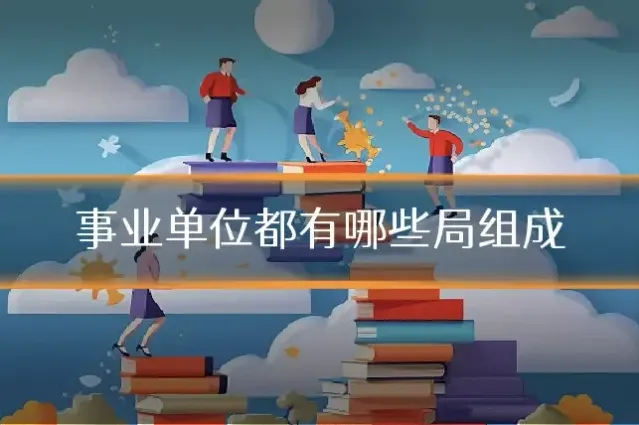 事业单位都有哪些局组成