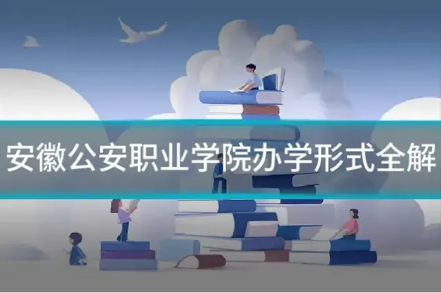 安徽公安职业学院办学形式全解