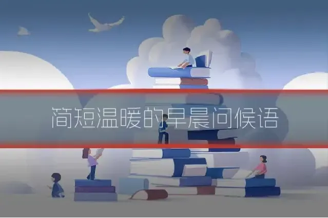 简短温暖的早晨问候语
