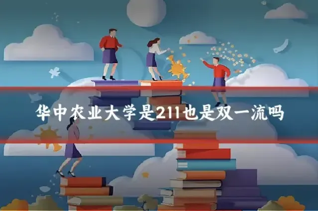 华中农业大学是211也是双一流吗