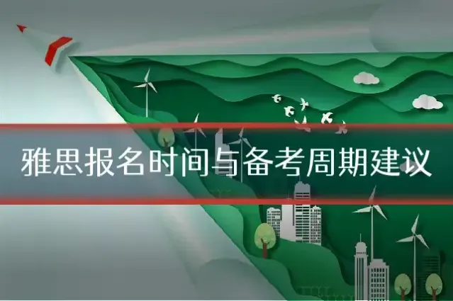 雅思报名时间与备考周期建议