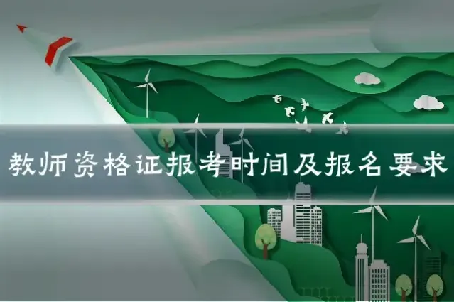 教师资格证报考时间及报名要求