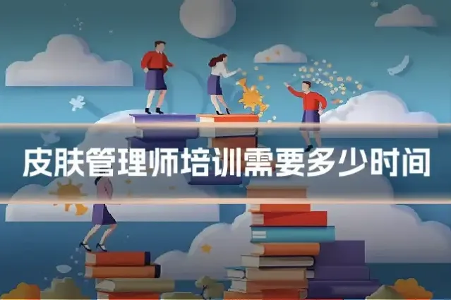 皮肤管理师培训需要多少时间